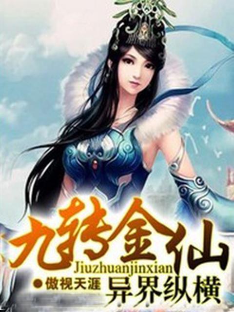 (穿越异世修炼的小说)穿越异世,修炼万种武功,纵横天下谁与争锋的传奇故事 (穿越异世修炼的小说)穿越异世,修炼万种武功,纵横天下谁与争锋的传奇故事