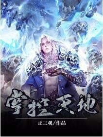 (穿越傲世丹神世界的小说)穿越仙界：傲世神诀，掌控乾坤，成就不朽传奇