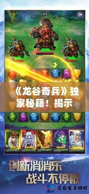 探秘龙谷奇兵手游安卓版的神秘世界: 更新内容、游戏战略和攻略指南