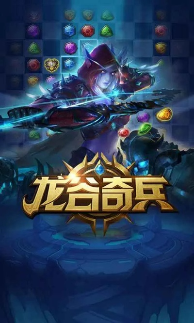 探秘龙谷奇兵手游安卓版的神秘世界: 更新内容、游戏战略和攻略指南