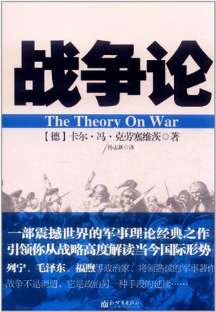 《战争论》中的最精彩思想揭示了战争的本质及其对政治、道德和人性的深刻影响探讨