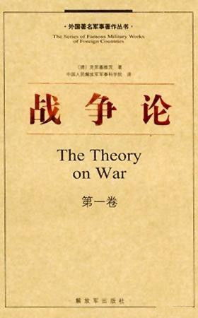 《战争论》中的最精彩思想揭示了战争的本质及其对政治、道德和人性的深刻影响探讨