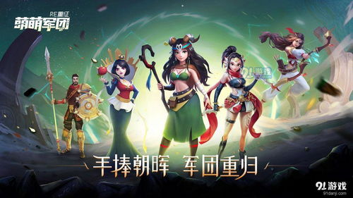 (萌萌军团重征角色)萌萌军团重征最强阵容攻略:打造无敌战队,挑战极限巅峰! (萌萌军团重征角色)萌萌军团重征最强阵容攻略:打造无敌战队,挑战极限巅峰!