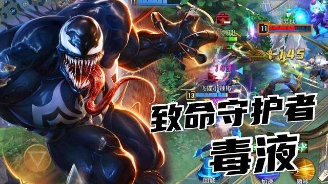 漫威超级战争毒液惊现!毒液将与英雄展开激烈对抗,局势将何去何从? 漫威超级战争毒液惊现!毒液将与英雄展开激烈对抗,局势将何去何从?