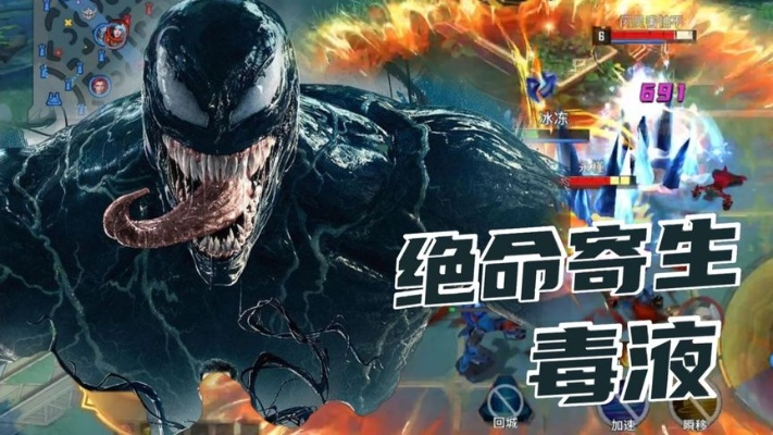 漫威超级战争毒液惊现!毒液将与英雄展开激烈对抗,局势将何去何从? 漫威超级战争毒液惊现!毒液将与英雄展开激烈对抗,局势将何去何从?